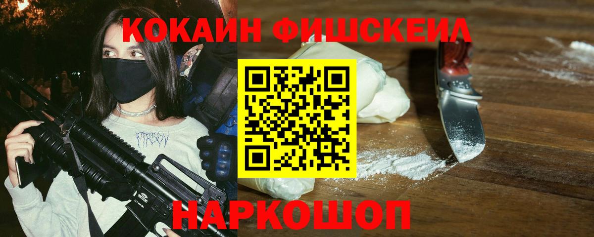 КОКАИН Fish Scale  Вход с VPN  КОКАИН Перу  Железноводск 