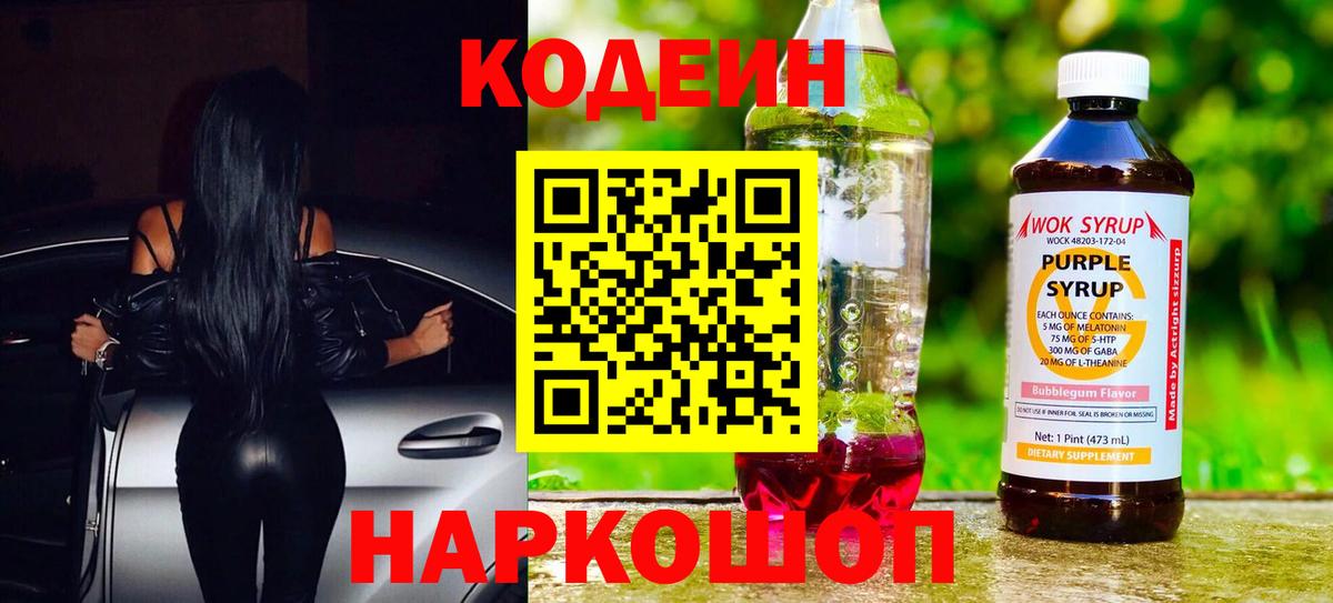 Codein напиток Lean (лин)  Codein Purple Drank  Вход с VPN  Железноводск 